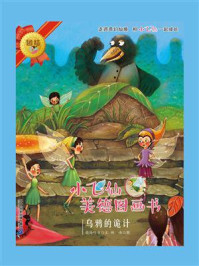 乌鸦的诡计