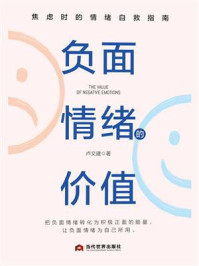 负面情绪的价值：焦虑时的情绪自救指南