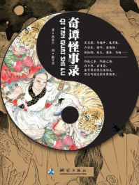奇谈怪事录