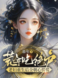 荒年吃绝户？老妇重生后全朝心慌慌