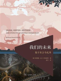 我们的未来：数字社会乌托邦
