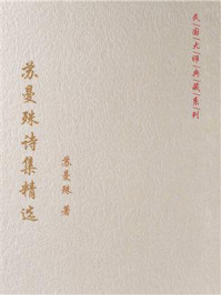 苏曼殊诗集精选