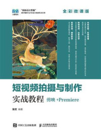 短视频拍摄与制作实战教程:剪映+Premiere(全彩微课版)
