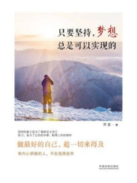 只要坚持,梦想总是可以实现的