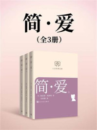 简·爱：全3册（人文经典文库）