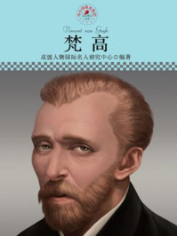 中小学课本里的名人传记丛书·梵高
