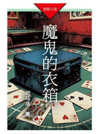 魔鬼的衣箱
