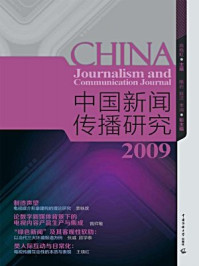中国新闻传播研究2009