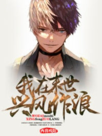 我在末世兴风作浪