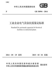 工业企业电气设备抗震鉴定标准（GB 50994-2014）