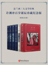 法兰西三大文学经典：许渊冲百岁诞辰珍藏纪念版（全6册）