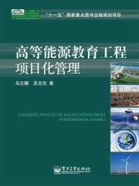 高等能源教育工程项目化管理