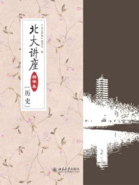 北大讲座精华集(历史)