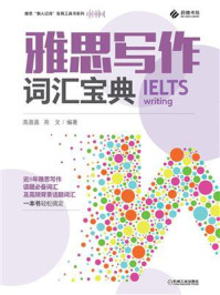 雅思“懒人记词”实用工具书系列 雅思写作词汇宝典