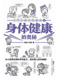 小学生新百科漫画2：身体健康的奥秘