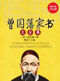 超值金版-曾国藩家书大全集