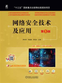 网络安全技术及应用(第5版)