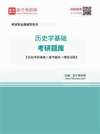 2021年历史学基础考研题库【名校考研真题＋章节题库＋模拟试题】