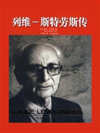 列维-斯特劳斯文集14:列维-斯特劳斯传(附卷)