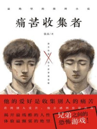痛苦收集者