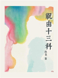 祝由十三科