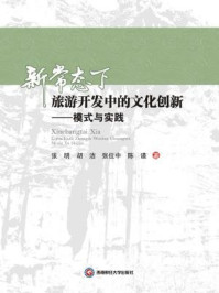新常态下旅游开发中的文化创新：模式与实践