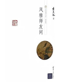 风雅师友间