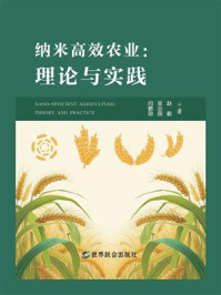 纳米高效农业：理论与实践