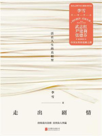 走出剧情:活在人生的真相里