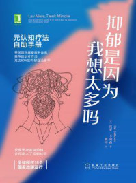 抑郁是因为我想太多吗:元认知疗法自助手册