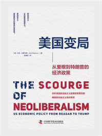 美国变局:从里根到特朗普的经济政策
