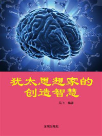 犹太思想家的创造智慧