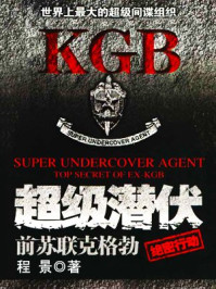 超级潜伏:前苏联克格勃绝密行动