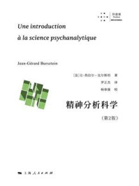 精神分析科学（第2版）