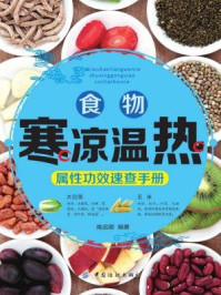 食物寒凉温热属性功效速查手册