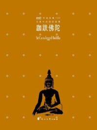 名画中的佛经故事 :跏趺佛陀