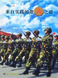 来自实践的带兵之道