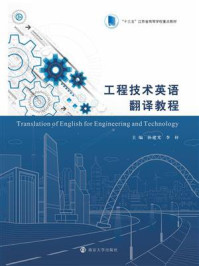 工程技术英语翻译教程