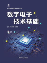 数字电子技术基础