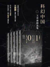 科幻中国：王晋康精选集（全5册）