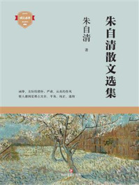 朱自清散文选集