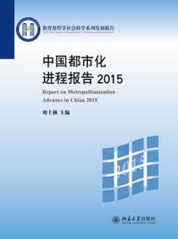 中国都市化进程报告2015