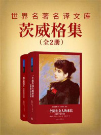 茨威格集(套装共2册)