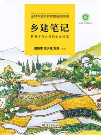 乡建笔记:新青年与乡村的生命对话