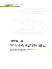 西方社会运动理论研究