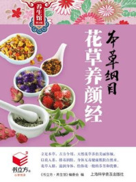 本草纲目花草养颜经