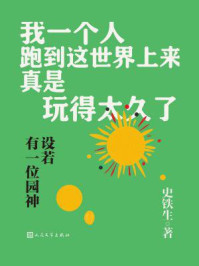 设若有一位园神