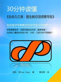 30分钟读懂《生命力之源:医生教你活得更年轻》