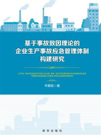 基于事故致因理论的企业生产事故应急管理体制构建研究