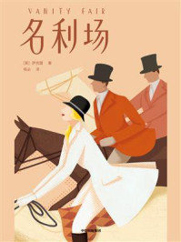 作家榜名著：名利场